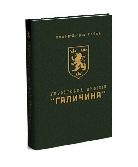 Українська Дивізія «Галичина». Історія формування і бойових дій у 1943–1945 роках. Гайке Вольф-Дітріх.
